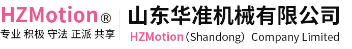 山東華準(zhǔn)機械有限公司